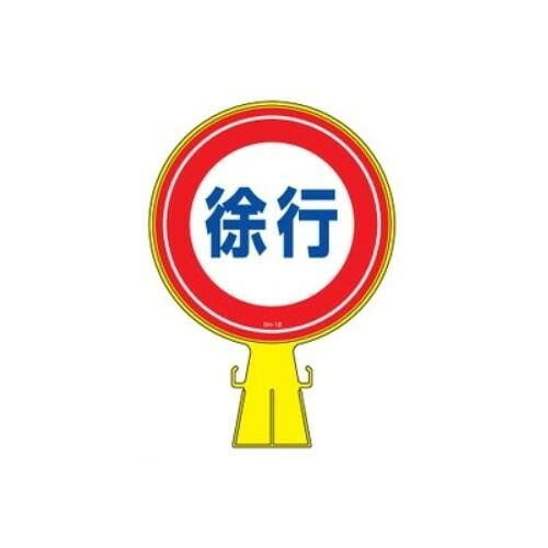 日本緑十字社 コーンヘッド標識　｢徐行｣　CH-12 119012 1個