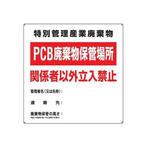 日本緑十字社 PCB廃棄物標識 「特別管理産業廃棄物 PCB廃棄物保管場所 関係者以外立入禁止」 PCB-1 076001 1枚