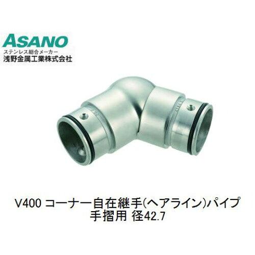 浅野金属元素実業 V400隅っこ自在あと取り  42.7   (HL) 廃番
