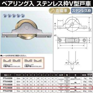 ヨコヅナ ステン枠V型戸車ベアリング入金管楽器車 60 V FTS-0609