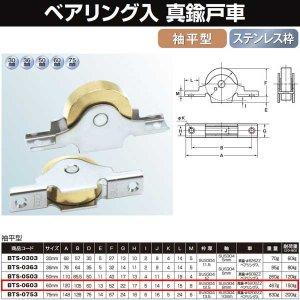 ヨコヅナ 真鍮戸車ステンレス枠ベアリング入 60 袖平 BTS-0603