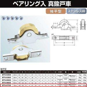 ヨコヅナ 真鍮戸車ステンレス枠ベアリング入 75 袖平 BTS-0753｜ECJOY！プレミアム店