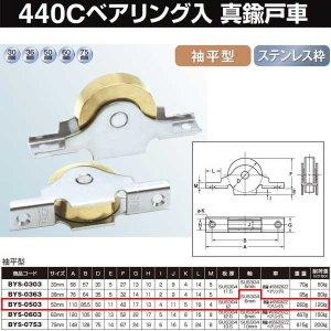 ヨコヅナ 真鍮戸車ステンレス枠440Cベアリング入 50 袖平 BYS-0503