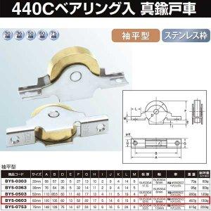 ヨコヅナ 真鍮戸車ステンレス枠440Cベアリング入 60 袖平 BYS-0603