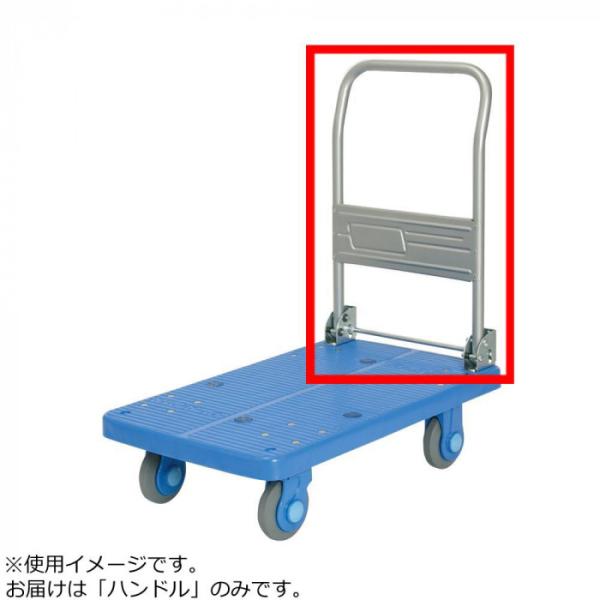 COMOLIFE コモライフ PLA250-DX・250Y-DX用 ハンドル (1500757)