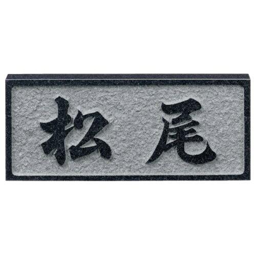 福彫 看板 浮彫り黒ミカゲ D2 (1622493) 表札-花・ガーデン・DIY-エクステリア・ガーデンファニチャー