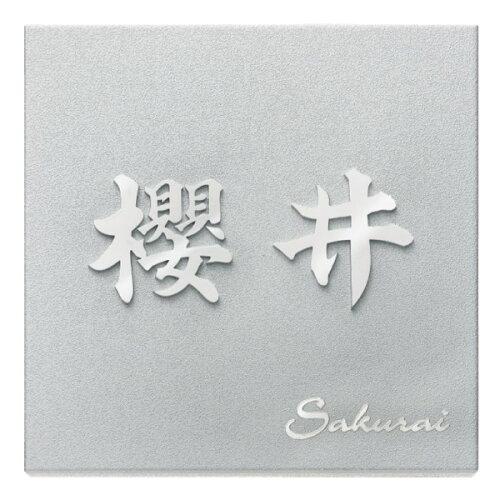 福彫 表札 ステンレス切文字＆エッチング KT-2 (1622775)｜ECJOY！プレミアム店