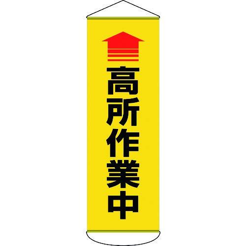 日本緑十字社 緑十字 吹き流し(吊り下がる幕) ↑高さやり方中 1800×600粍 ターポリン