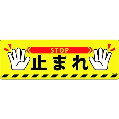 日本緑十字社 緑十字 路面標示ステッカー 止まれ・STOP 200×600mm 滑り止めタイプ PVC