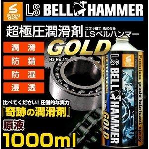 スズキ機工 ベルハンマー 超極圧潤滑剤 LSベルハンマーゴールド 原液1L｜ECJOY！プレミアム店