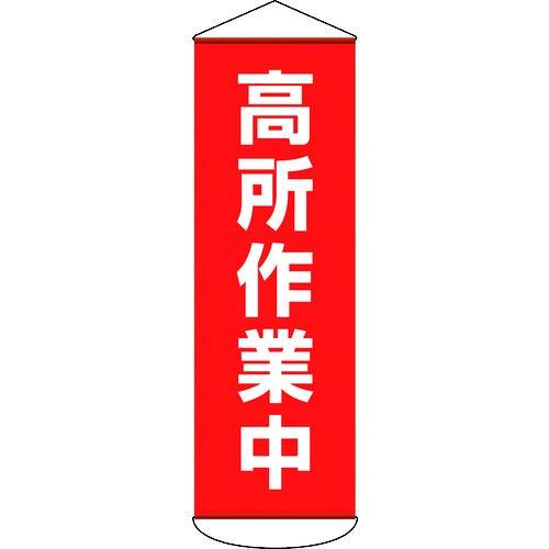 日本緑十字社 緑十字 吹き流し(吊るさがる幕) 高さやり方中 1800×600粍 ターポリン