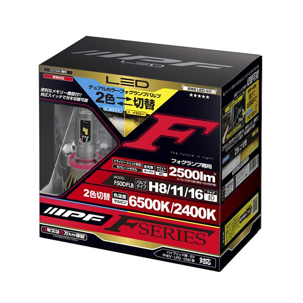 IPF フォグランプ LED H8/H11/ H16 バルブ Fシリーズ 2色切替 6500K&hArr;2400K メモリー機能付き F50DFLB｜ECJOY！プレミアム店