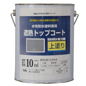 アトムハウスペイント 水溶性雨合羽えの具 遮熱上張り 薄墨色 3Kg