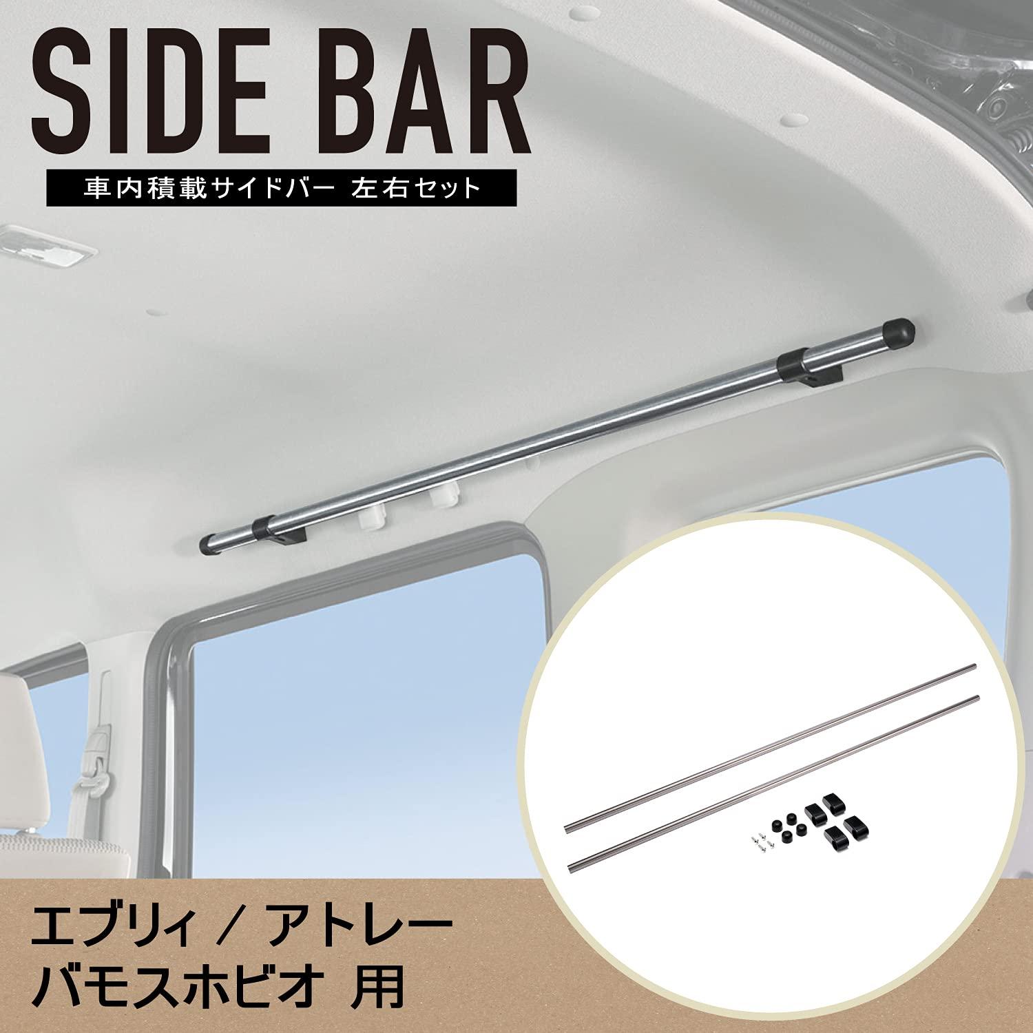 CARMATE カーメイト カーメイト 車内収納 クロスライドシリーズ サイドバー スズキ エブリイワゴン(DA64系) アトレーワゴン(S300系) バモス ホビオ(HM3/4系)専用 NS103