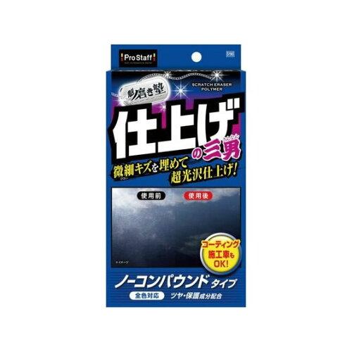 プロスタッフ(PROSTAFF) プロスタッフ 車用 コンパウンド 魁磨き塾 三兄弟 仕上げ三男 S190画像