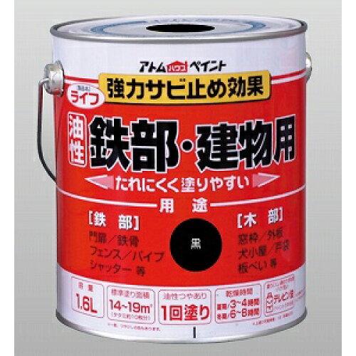 アトムハウスペイント アトムペイント 油性鉄部・木部用 ライフ 1.6L 黒