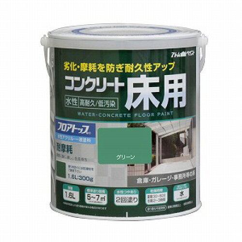 アトムハウスペイント アトムペイント 水性コンクリート床用 フロアトップ #11グリーン 1.6L