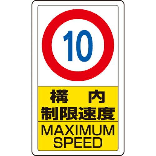 ユニット 交通構内標識　構内制限速度10 833-10B 1枚