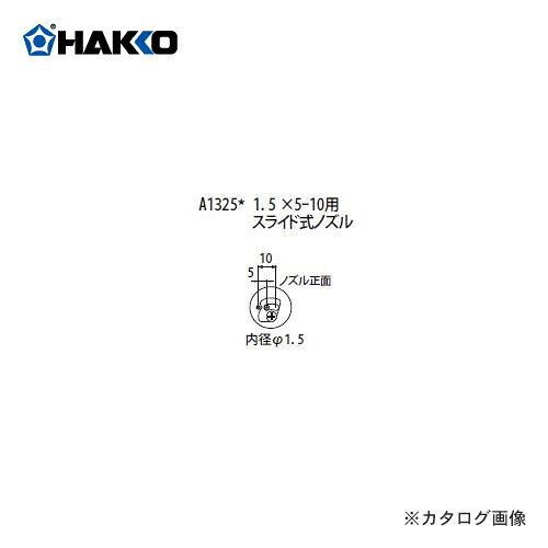白光 ﾉｽﾞﾙ ｽﾗｲﾄﾞ式 5-10MMﾋﾟｯﾁ A1325 A1325