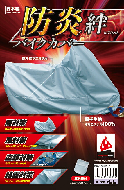 平山産業(Hirayama Industrial) 【必ず購入前に仕様をご確認下さい】防炎バイクカバー絆フル装備|ECJOY!プレミアム店