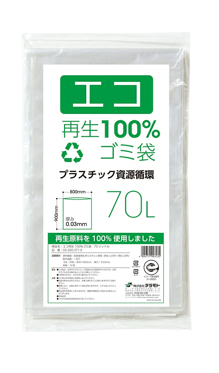 テラモト エコ生まれ変わり100%ゴミ袋 10枚×30冊入 70L DS2003730 1入れもの(10枚×30冊入)