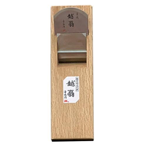 ナシモト工業 金印 越翁 超仕上替刃式鉋 70mm 寸八 20590