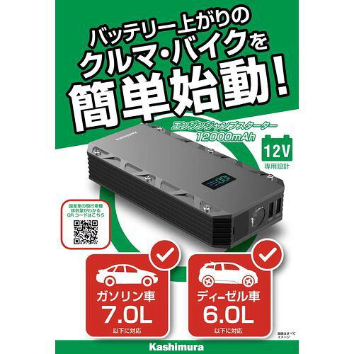 【在庫限即納】カシムラ ジャンプスターター 12000mAh 液晶ディスプレイ付き KD239｜ECJOY！プレミアム店