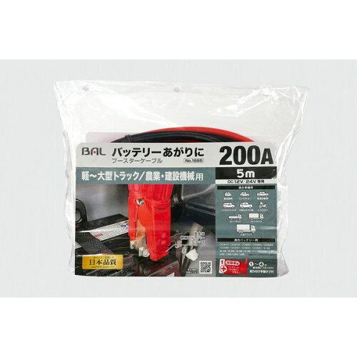 バル(BAL)/大橋産業 ブースターケーブル 12V/24・200A・5m 1685