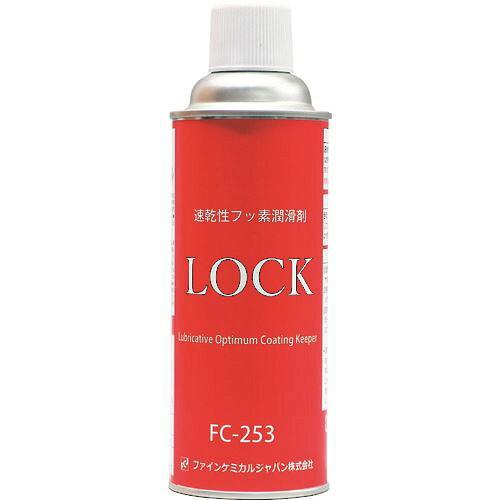 ファインケミカルジャパン FCJ 速乾性フッ素潤滑剤LOCK 420ml (FC253 8547)