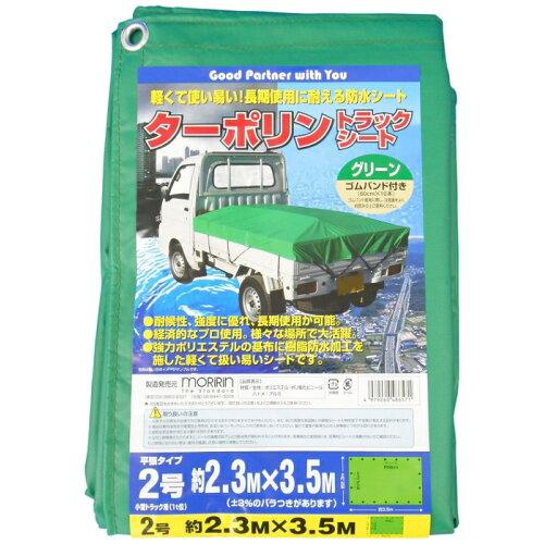 モリリン ターポリントラックシート グリーン 約2.3mX約3.5m 2号