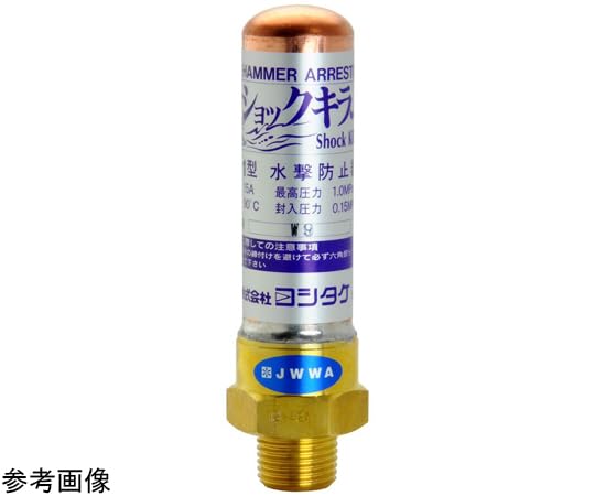 ヨシタケ 水撃防止器 20A WP-1-20A 1台