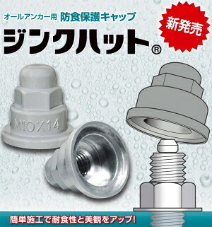 サンコーテクノ ジンクハット　ZHS-12×19　入　【007-7603】【入数:60】