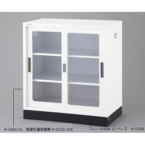 アズワン 耐薬引違保管庫 硝子戸 N-515G･OW 1台