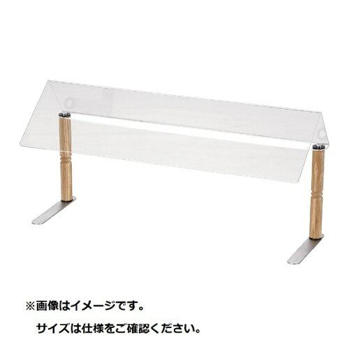 TKG テイケイジイ 遠藤商事 ウッドスタイル　スニーズガードＡＺ０１ベージュ　１１５０【LSN0704】 39,636円