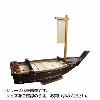 雅漆工芸 ネズコ　大漁舟　　３．５尺【QTI03035】