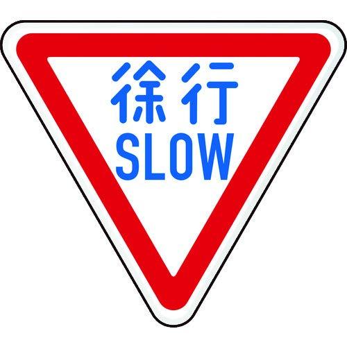 TRUSCO トラスコ中山 TRUSCO 規制標識 徐行SLOW アルミ 三角800mm