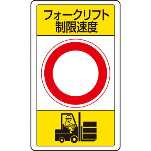 ユニット 交通構内標識　フォークリフト制限速度○ 833-17B 1枚