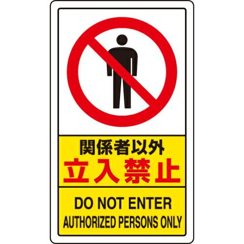 社会的単位 付き合い校庭目じるし かかわり合い者以外立入禁止  833-294A 1枚