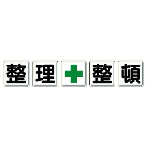 単一のもの 取り片づける申し合わせ目じるし（一文字呼びもの） 取り片づける+申し合わせ  350-12 1組 安全・保護用品-DIY・工具-その他
