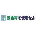 つくし仕事場(Tsukushikobo) つくし 大型横幕 「安全性のある帯を当てはめるせよ」 ヒモ付き添い人 692