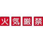 社会的単位 防火目じるし 火の手差し止め4枚組 600×600粍 鉄板製(明治山工業) 82567