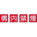 社会的単位 防火目じるし 校庭禁煙4枚組 600×600粍 鉄板製(明治山工業) 82569