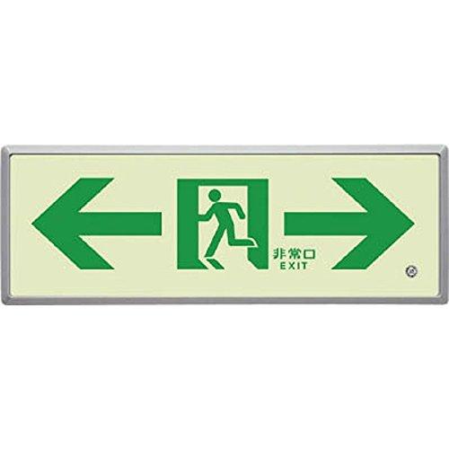 ユニット 高輝度蓄光標識⇔通路誘導FL付C200級 83605