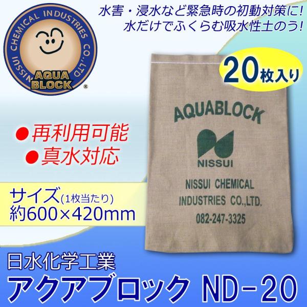 日水舎密学実業 防災装置 吸水性土のう 「アクアブロック」 ND続きもの 再当て嵌める能力のある版(淡水相応う) ND-20 20枚入り口・入口 (1089530)
