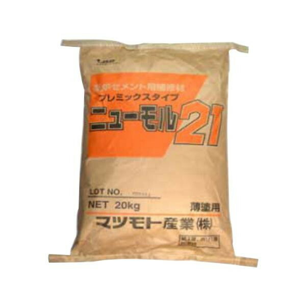 COMOLIFE コモライフ マツモト産業 高炉セメント補修材 ニューモル21 20kg (1424311)