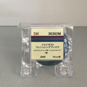 3M スリーエム 3M フッ一揃いの道具 トライザクトフィニッシングディスク 76粍 #5000 15