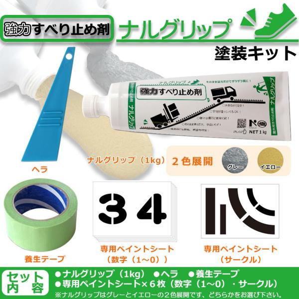 石原 NXstyle すべり止め塗装キット (ナルグリップ1kg+ヘラ+養生テープ+専用ペイントシート) イエロー・YTP6・9900764 (1090593)