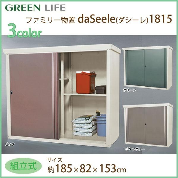 グリーンライフ ファミリー収納庫daSeele(ダシーレ) 1815組立式 チタングレー SRM-1815TGY 55,382円