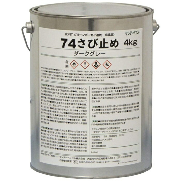 サンデーペイント サンデー 74さび止め ダークグレー 4kg