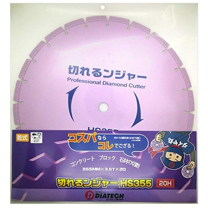 金剛石テック 切れるンジャーHS金剛石裁断師 355粍 20H DIY・工具-花・ガーデン・DIY-電動工具本体